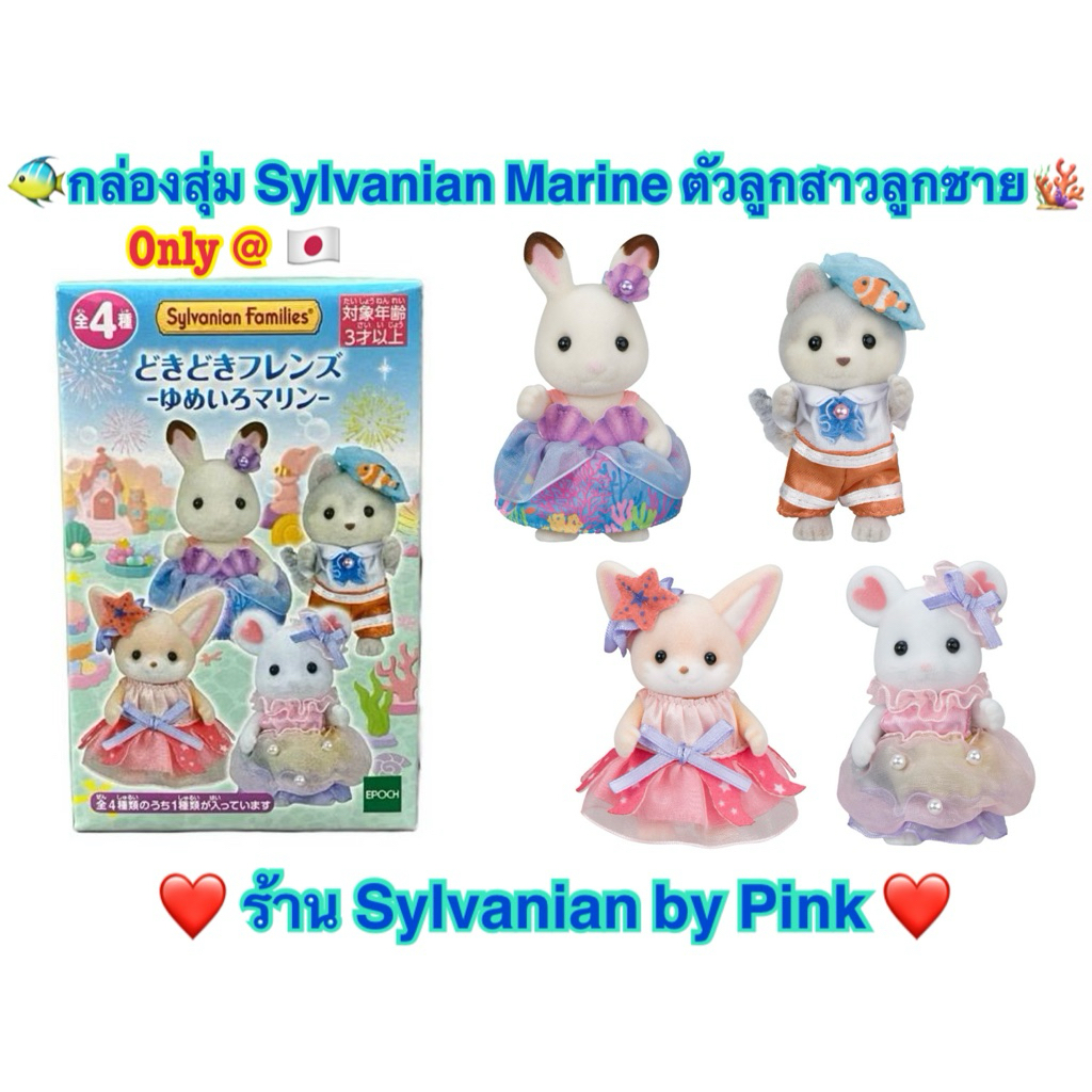 🌸 Limited Lottery Rare 🌸  Sylvanian Forest House Ikebukuro Marine ไซส์ ลูกสาว ลูกชาย Husky Fennec กร
