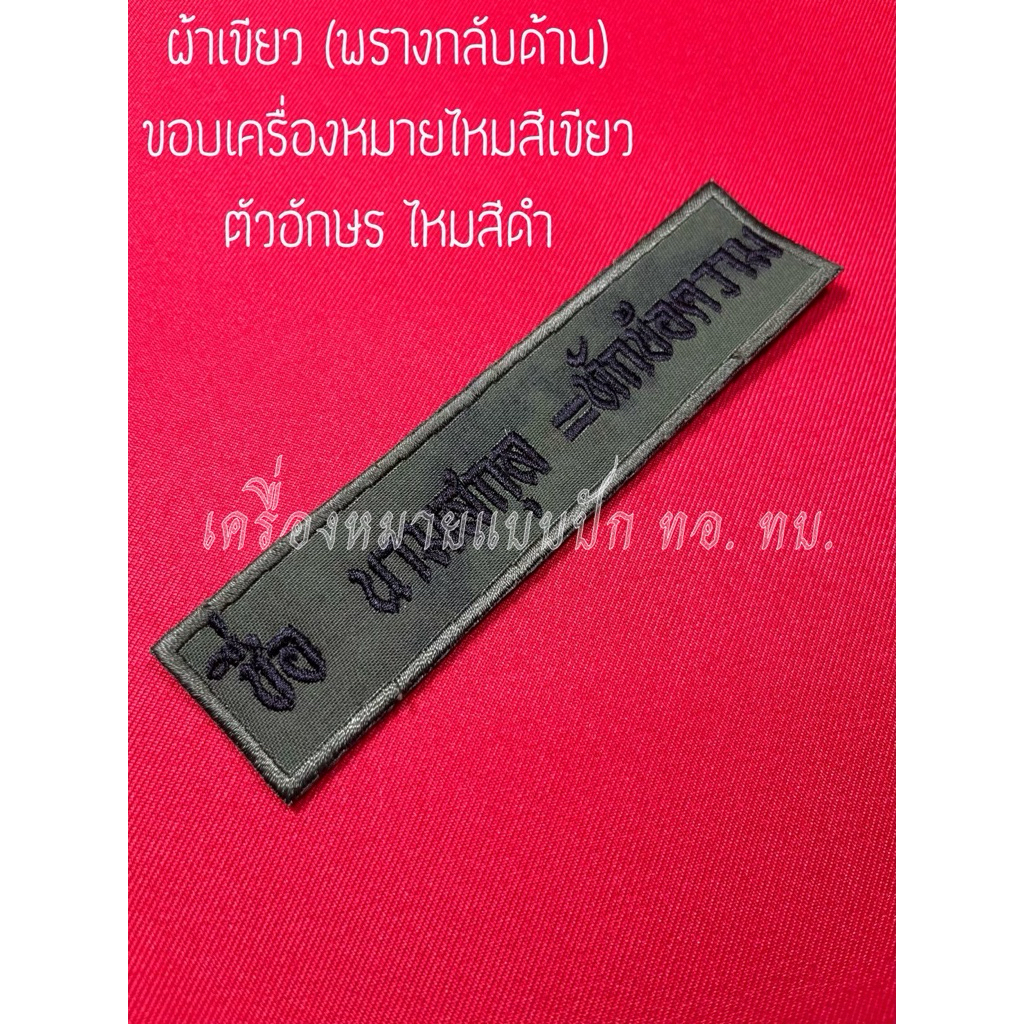 ป้ายชื่อชุดพราง ทบ. แจ้งรายละเอียดที่ต้องการปัก ที่หมายเหตุ หรือข้อความได้ค่ะ(ผ้าเขียว ไหมเขียว+ดำ)