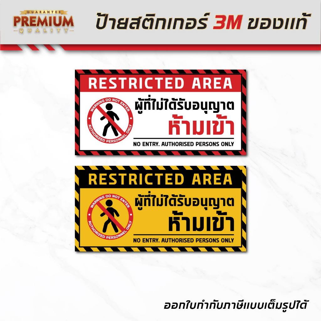 (N031) ผู้ที่ไม่รับอนุญาตห้ามเข้า ป้ายห้าม ป้ายพลาสวูดติดสติกเกอร์ 3M หนา 4 มิล กันน้ำ ทนแดด ใช้งานไ