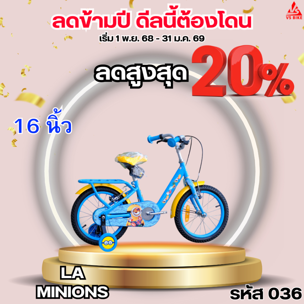 จักรยานเด็ก 16 นิ้ว LA MINIONS