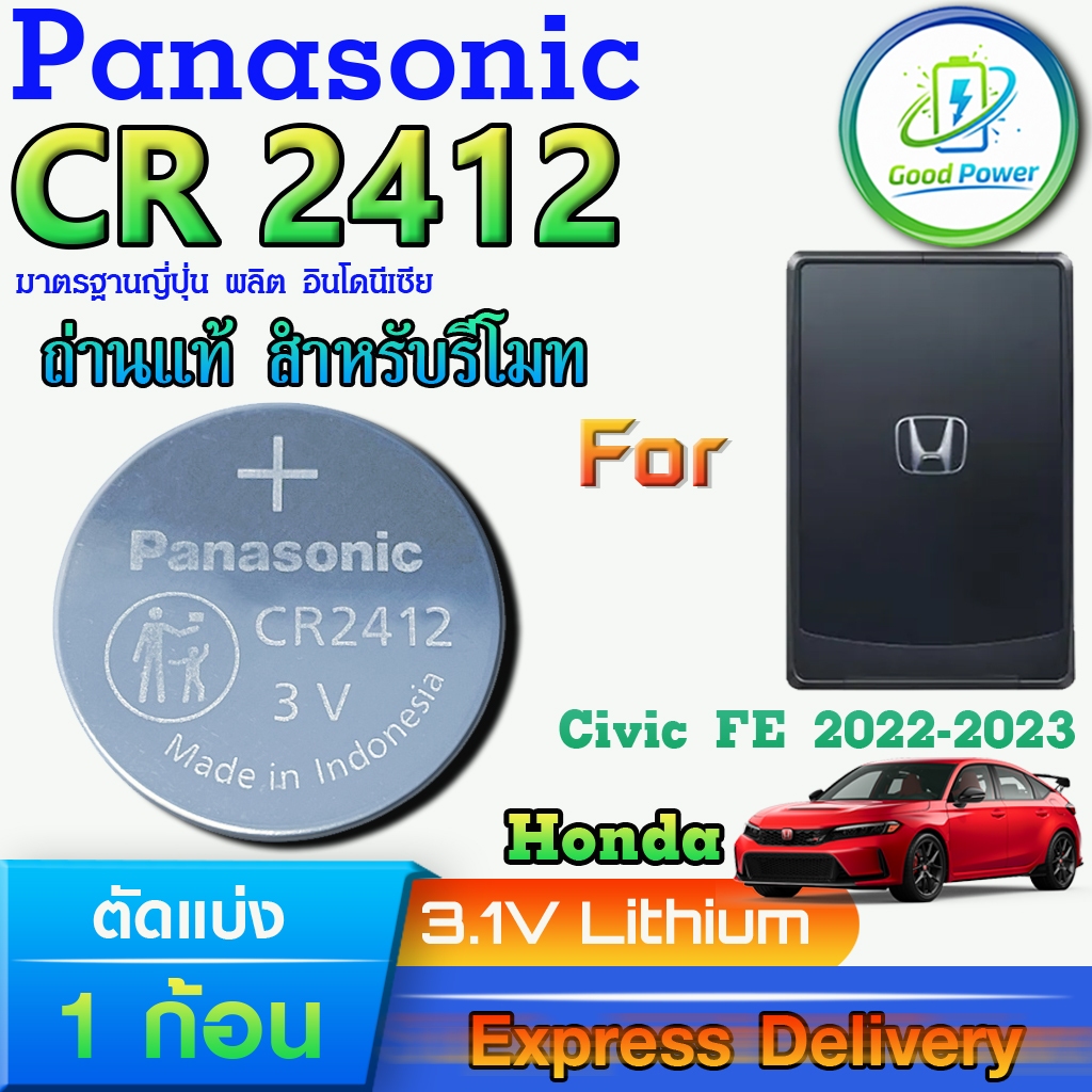 ถ่านรีโมท Honda Keycard Civic FE 2002-2023 For Panasonic CR2412 แท้ ล็อตใหม่ มีใบตัวแทนจำหน่ายถูกต้อ