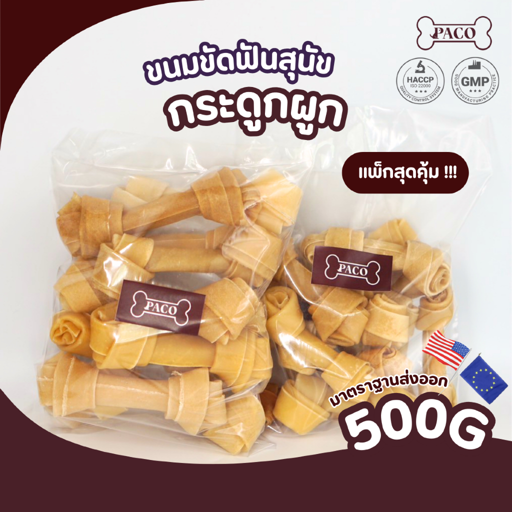 PACO ขนมสุนัข ขนมหมาขัดฟัน กระดูกผูกคุณภาพดี ขนาด4.5-10.5นิ้ว (แพ็กสุดคุ้ม 500G) ขนมขัดฟันหมา ขนมหมาเคี้ยวเล่น ขนมหมา