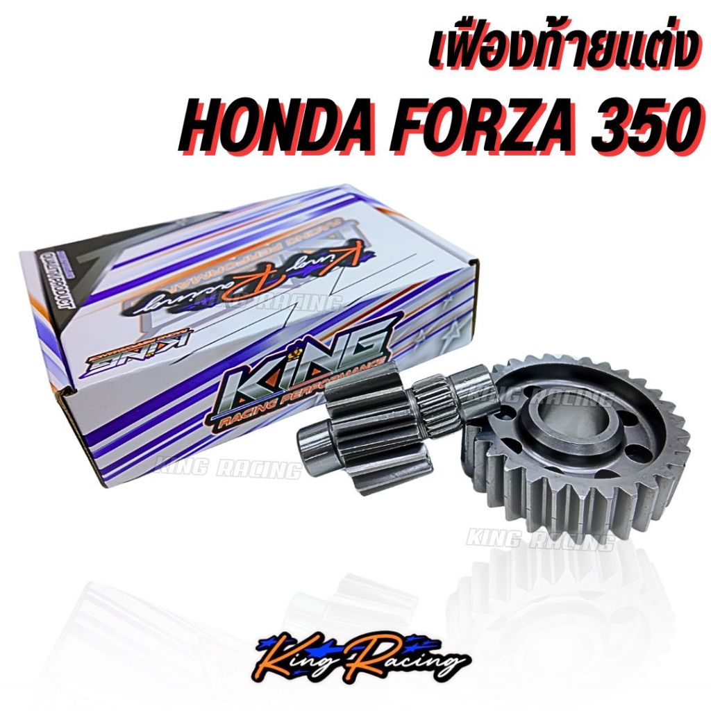เฟืองท้ายแต่ง HONDA FORZA350 KINGRACING เฟืองท้ายคู่ เหล็กชุบหนา คุณภาพดี ตรงรุ่น แข็งแรง ทนทาน รับประกัน มีหลายขนาด