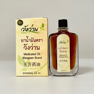 (22cc) น้ำมัน วังว่าน 22cc Wangwan 22cc