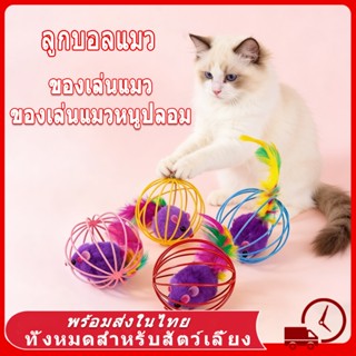 🐾 ลูกบอลแมว ของเล่นแมว ของเล่นแมวหนูปลอม ขอเล่นหนู ปลอม สีส่…