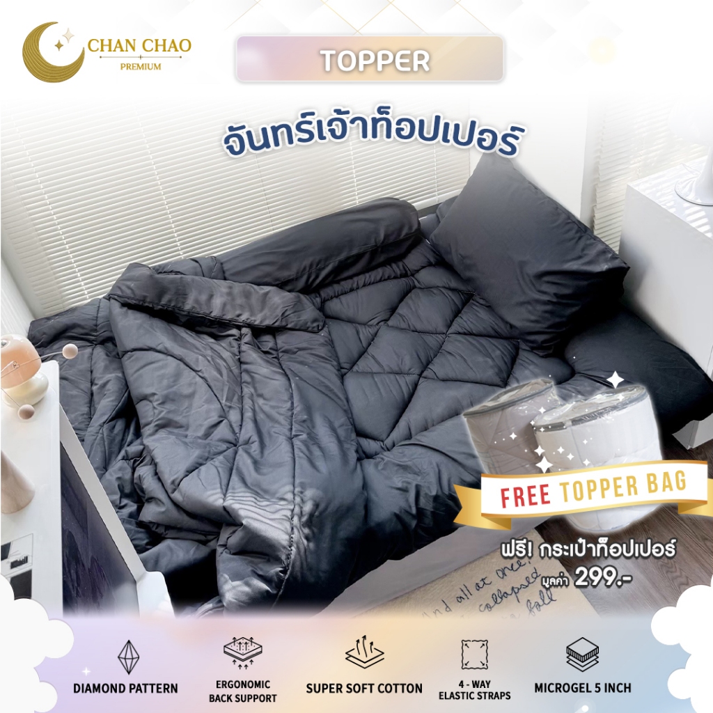 Chanchao Topper 🌙 ท็อปเปอร์รองนอนสีพื้น นุ่มแน่น หนา 5 นิ้ว แถมฟรี‼ กระเป๋าเก็บท็อปเปอร์ PVC