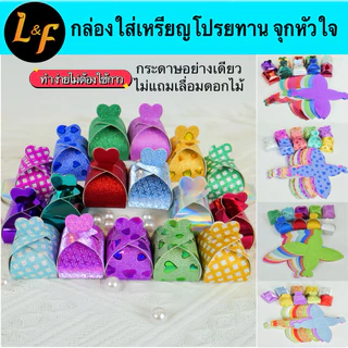 13 กระดาษพิมพ์ตัดสำเร็จจุกหัวใจ กล่องใส่เหรียญโปรยทาน เหรียญโปรยทาน และรวมกล่องงานพิมพ์