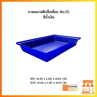 ถาดพลาสติกสี่เหลี่ยม No.25