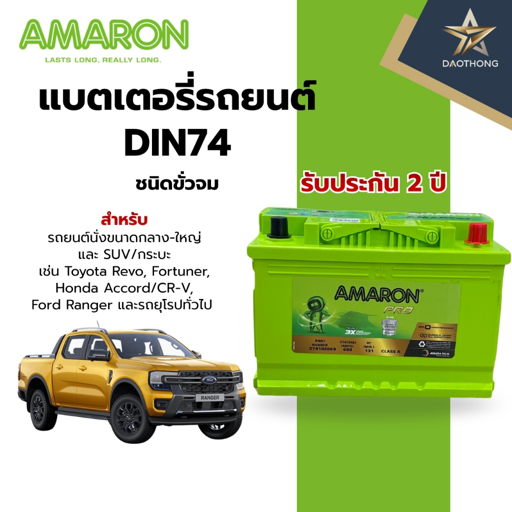 AMARON DIN PRO#DIN74 แบตเตอรี่รถยนต์ รับประกัน2ปี REVO FORTUNER EVEREST RANGER แบตเตอรี่รถยนต์ ชนิดข