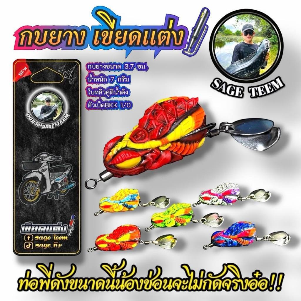 กบยางเขียดแต่ง ท่อดัง SAGE TEEM ขนาด 3.7cm หนัก 7g.