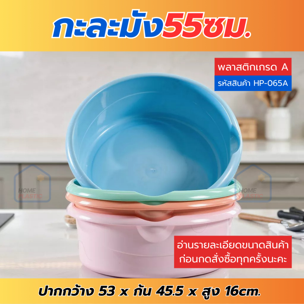 H-0065A กะละมัง กะละมังพลาสติก กว้าง55ซม. มีช่องสำหรับเทน้ำ มีหลายสีให้เลือก กะละมังซักผ้า พร้อมส่ง