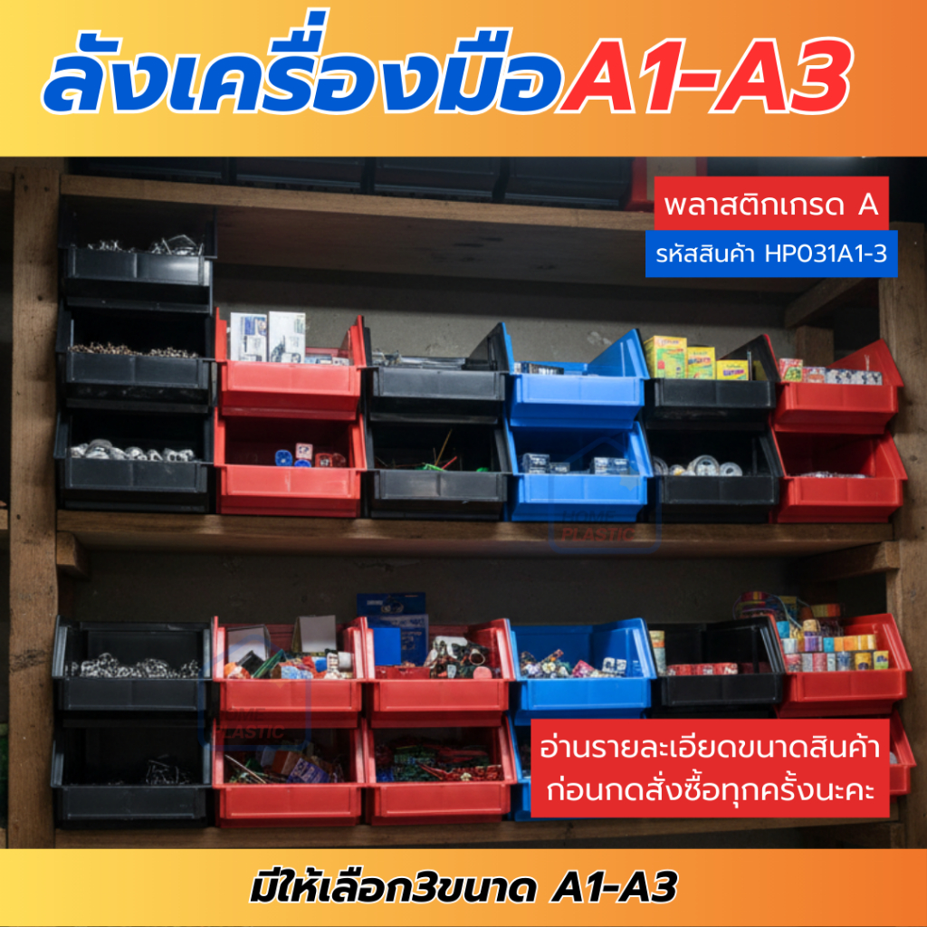 H-0031 ลังเครื่องมือ กล่องใส่ของ กล่องอเนกประสงค์ ลังอเนกประสงค์ ลังเครื่องมือพลาสติก ขนาดกว้าง20ซม.