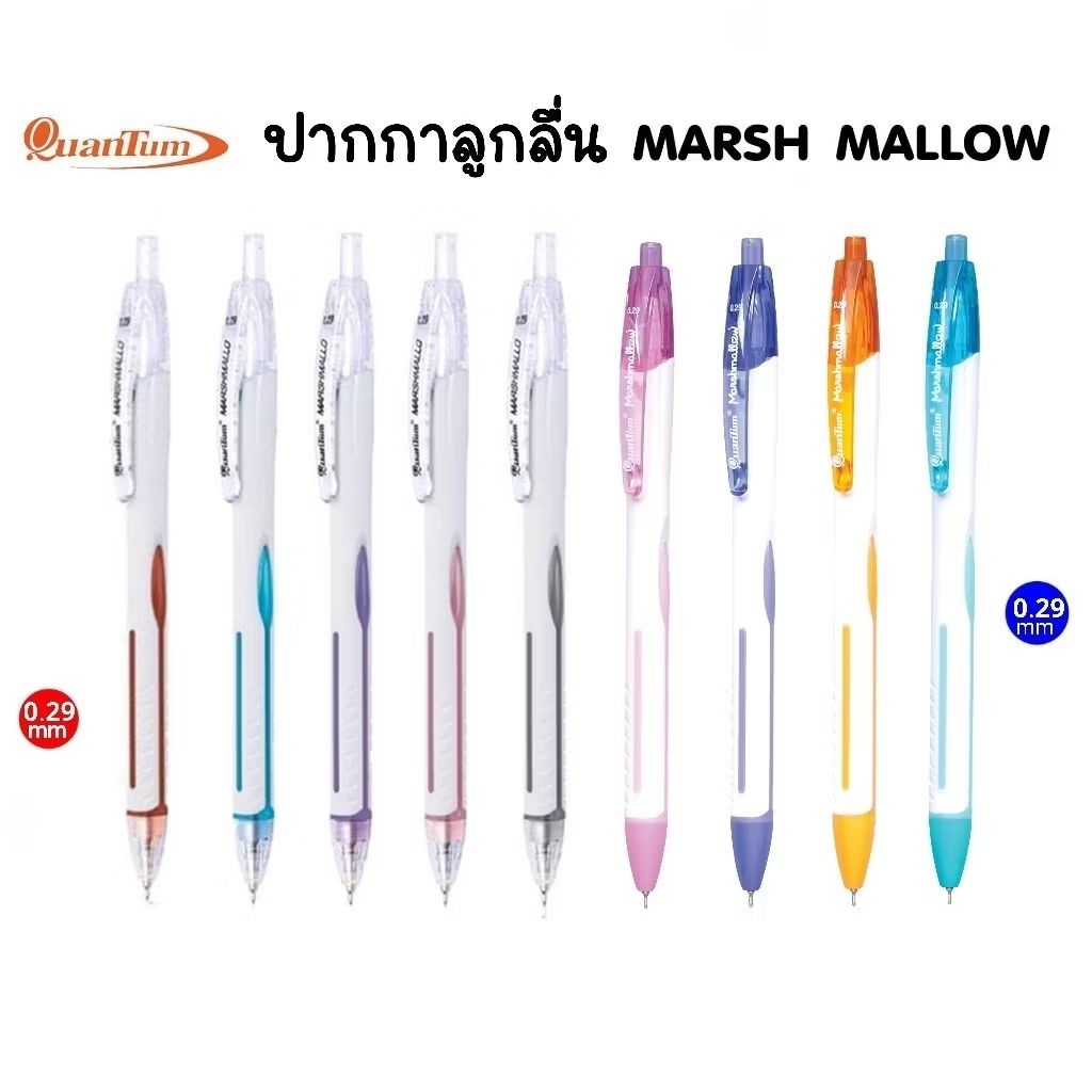 Quantum ปากกาลูกลื่น มาร์ชเมลโล่ 0.29 มม. Marshmallow หมึกน้ำเงิน, หมึกแดง (คละสีด้าม)