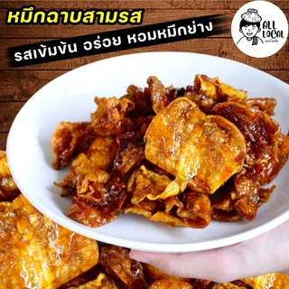 ปลาหมึกฉาบสามรส 🦑 เกรด A ส่งออก หมึกระยอง สูตรระยอง อร่อยขายดี❗️ รสเข้มข้น หอม ALL LOCAL ❗️