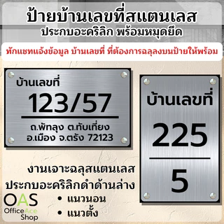 Stainless Steel House Number ป้ายเลขที่บ้านสแตนเลสประกบอะคริลิก สำหรับบ้าน คอนโด และอาคารพาณิชย์