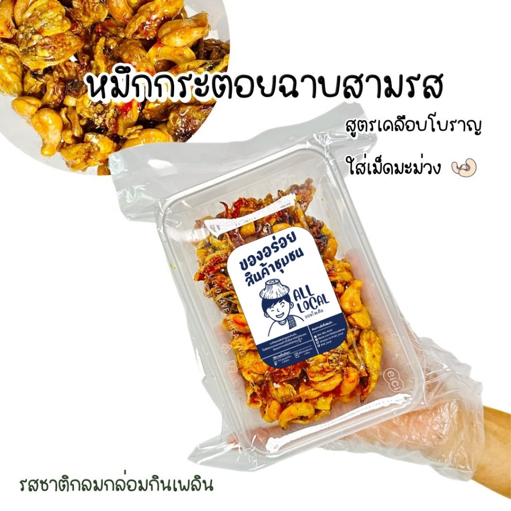 ปลาหมึกกระตอยฉาบสามรส ปลาหมึกสูตรโบราญ ใส่เม็ดมะม่วง : รสกลมกล่อม อร่อยแบบตะโกน   ( ถูก อร่อย ส่งไว✨ ) ! ALL LOCAL