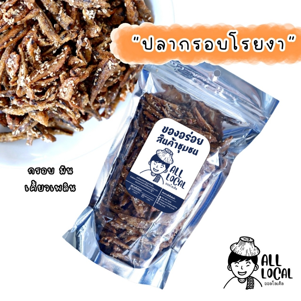 ปลากรอบโรยงา 🐟  ขนาด 200 กรัม และ 500 กรัม  ✨( ถูก อร่อย ส่งไว ) ของเมืองระยอง สูตรบ้านเพ
