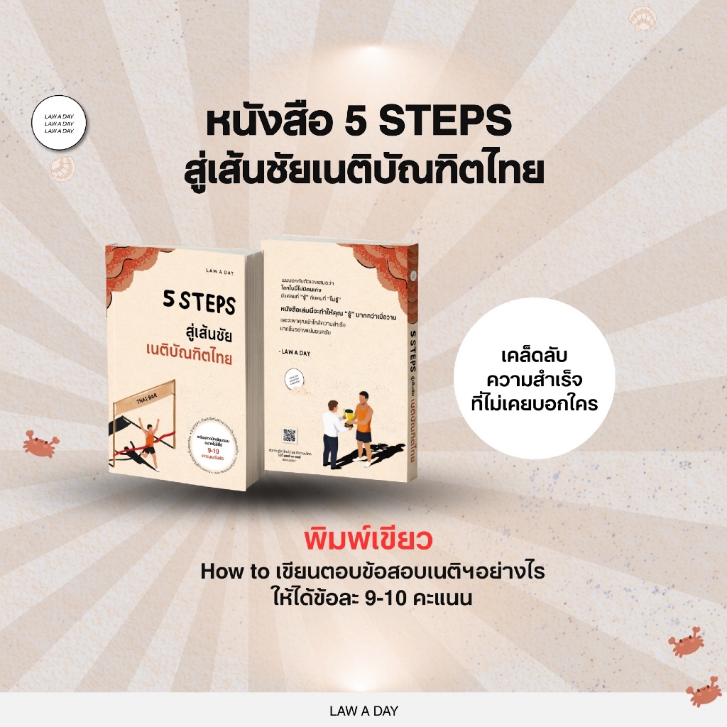 หนังสือ 5 Steps สู่เส้นชัยเนติบัณฑิตไทย