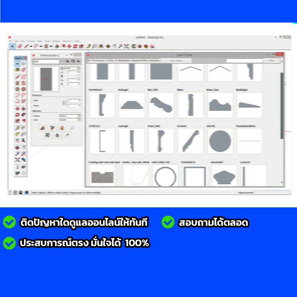 profile builder 4 for SketChup 2023 - 2026 สำหรับ windows x64 สอบถามได้เลยครับ