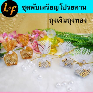 ถุงเงินถุงทองผ้าตาข่าย 1 ชุด ทำได้ 50 ชิ้น อุปกรณ์ครบชุดพร้อมทำ