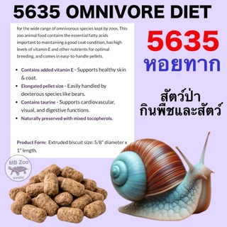 (ทุกขนาด) อาหารหอยทากยักษ์ Mazuri 5635 แรคคูน หมี แม่นยักษ์ หมูป่า