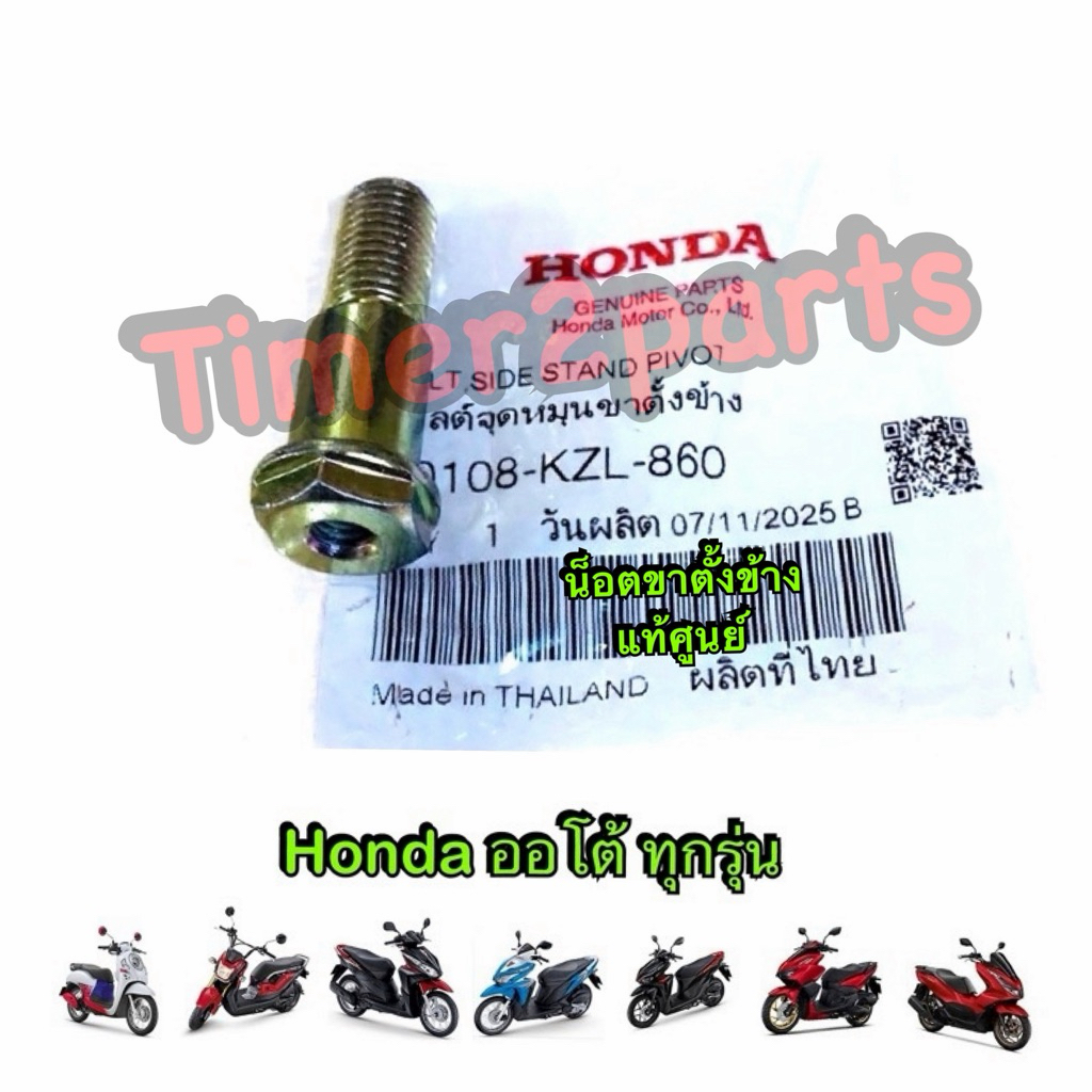 น็อตขาตั้งข้าง Scoopyi Click Pcx Giorno Zoomer Honda มอเตอร์ไซค์ ออโต้ ทุกรุ่น แท้ศูนย์ 90108-KZL-86