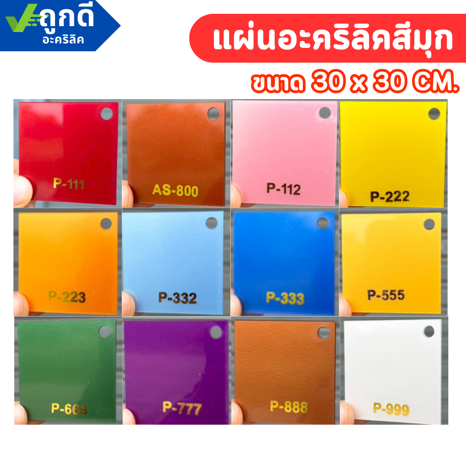 แผ่นอะคริลิคสีมุก 12 เฉดสี เกรดพรีเมียม อะคริลิคมุกเลี่ยมพระ งานป้ายชื่อ หนา 2 mm (ขนาด30x30 cm.)