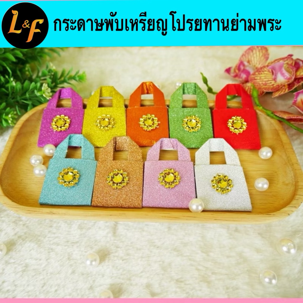 ย่ามพระ ชุดพับเหรียญโปรยทาน กระดาษกากเพชร คละสี ทำได้ 50 ชิ้น อุปกรณ์ครบชุดพร้อมทำ