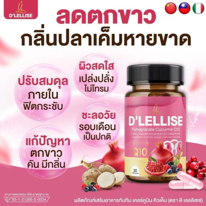 30 แคปซูล D’ LELLISE วิตามินสมุนไพรแคปซูล สำหรับผู้หญิง