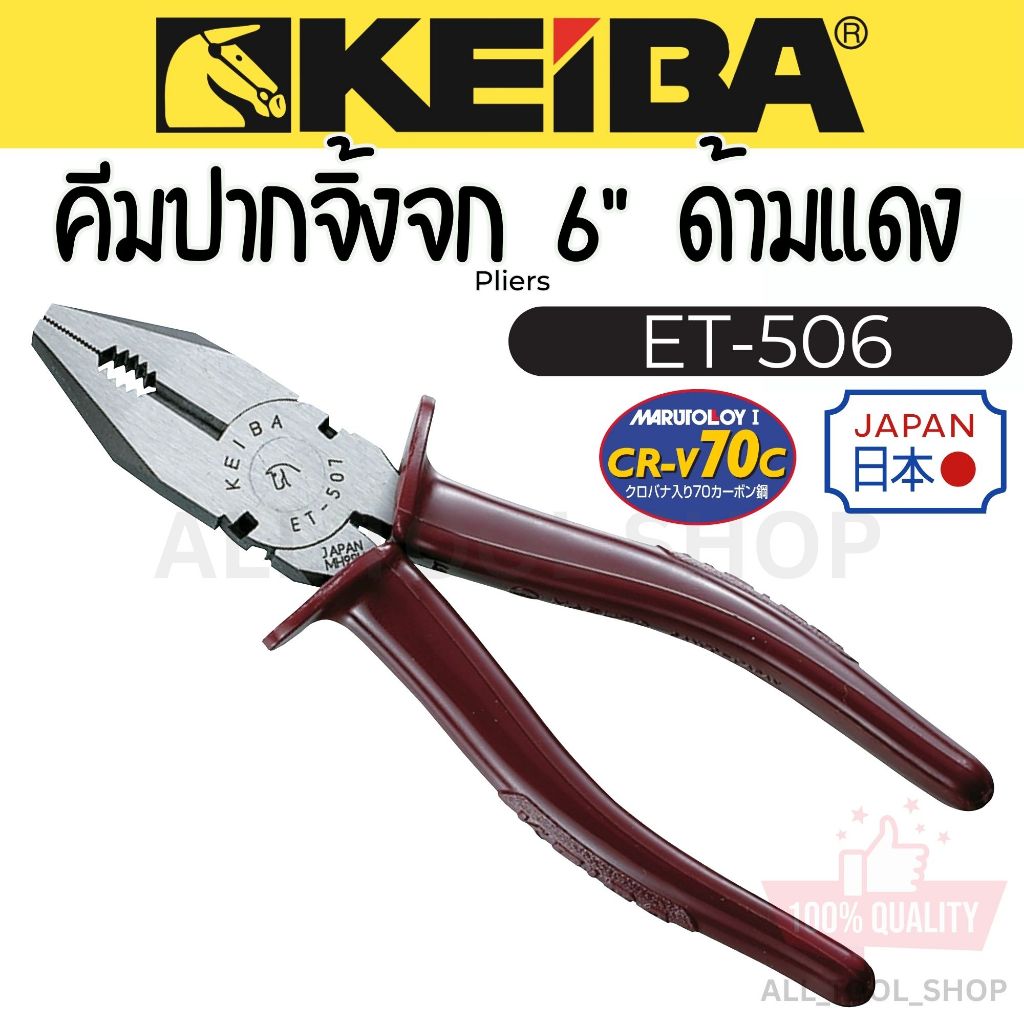 KEIBA คีมปากจิ้งจก 6" ด้ามบาง  รุ่น ET-506  ไคบา คีมญี่ปุ่นแท้ 100%