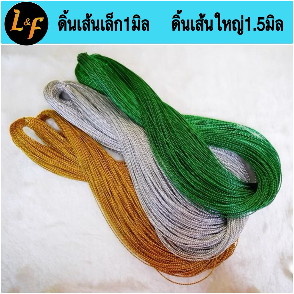 ดิ้นทอง ดิ้นเงิน เส้นเล็ก เส้นใหญ่