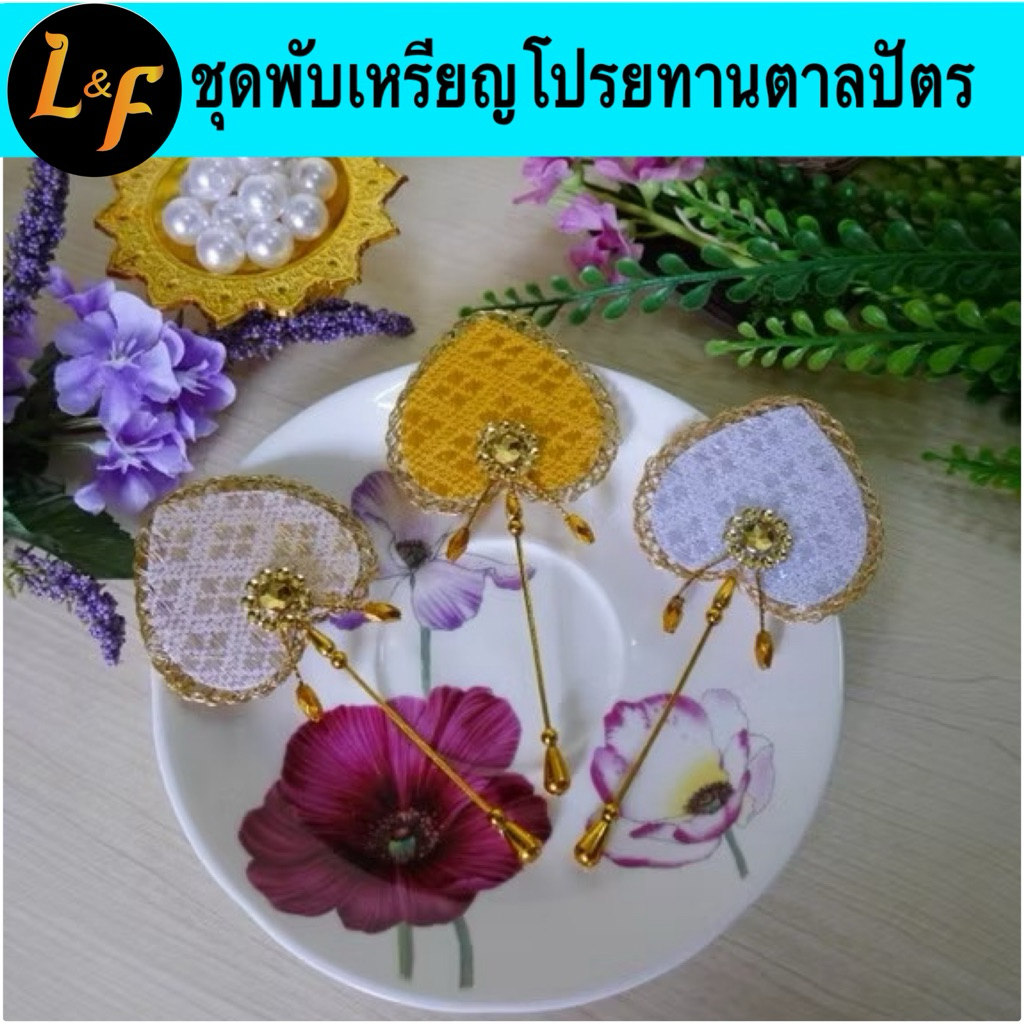 ชุดพับเหรียญโปรยทาน ตาลปัตรผ้า อุปกรณ์ครบชุดพร้อมทำ