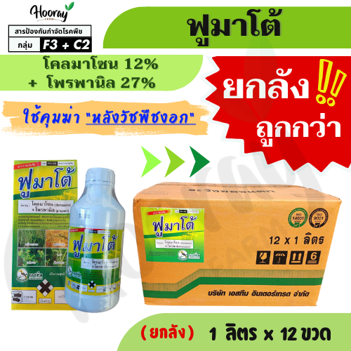 💥💥ยกลัง💥💥  ฟูมาโต้ 1 ลิตร x 12 ขวด  ( โคลมาโซน 12% + โพรพานิล 27% )คุมฆ่าหญ้า หญ้าขาวนก ดอกขาว