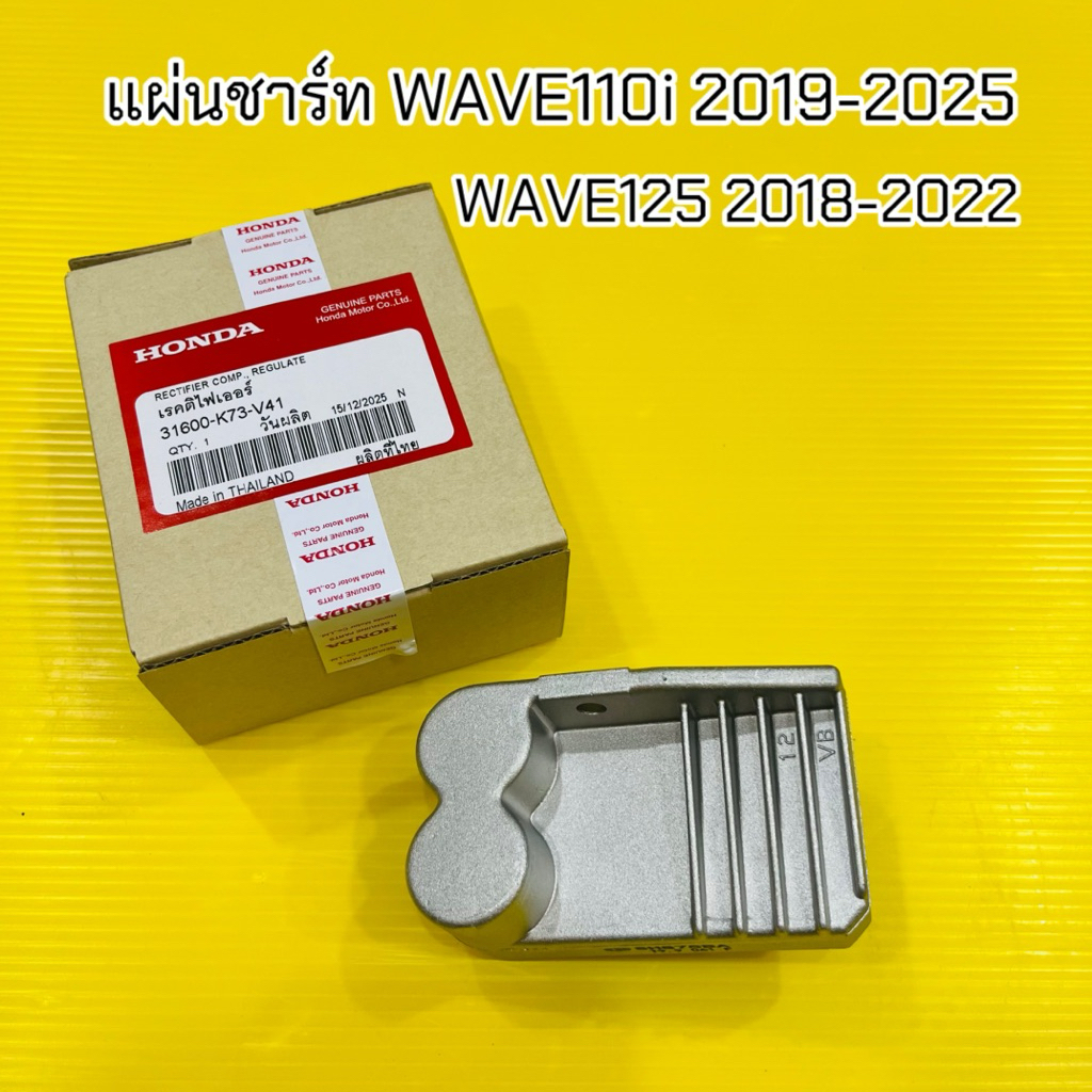 แผ่นชาร์จ Wave110i LED (2019-2024) เกรดA :31600-K73-V41 แผ่นชาร์ทเวฟไอ6pin