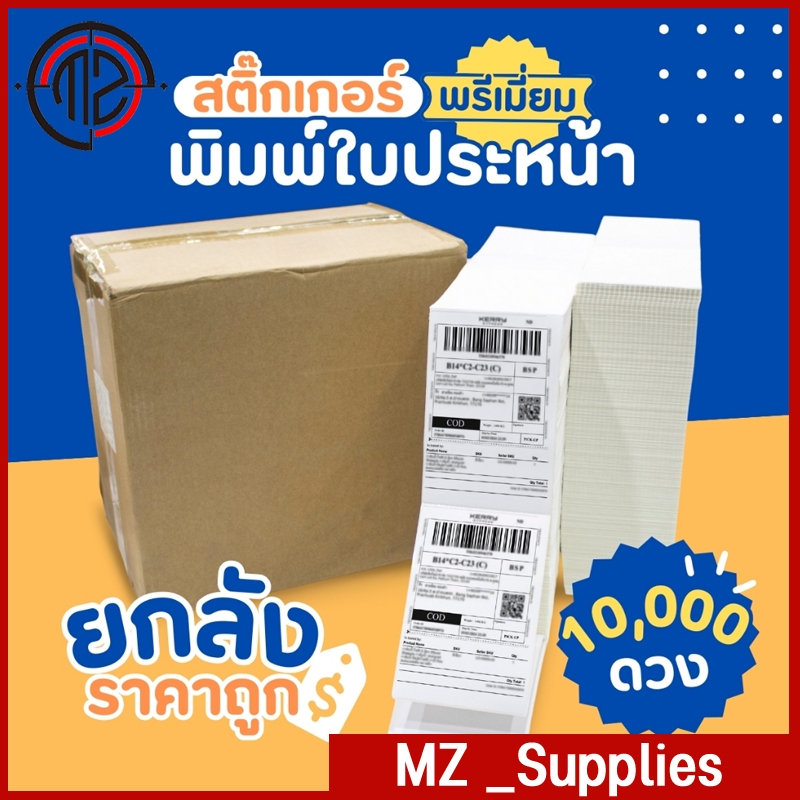 สติ๊กเกอร์ความร้อน สติ๊กเกอร์บาร์โค้ด ปก ขนาด 100x150 มม. 10,000 แผ่น พิมพ์ชัดเจน กันน้ำ ติดทนนาน กาวติดทนนาน