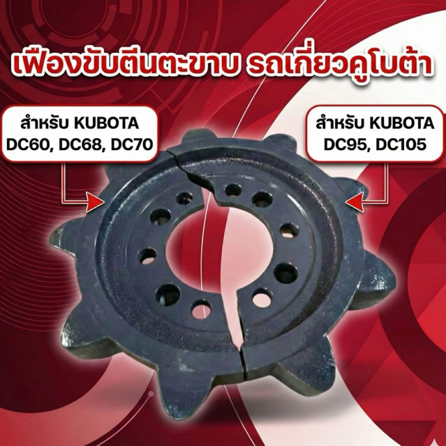 เฟืองขับตีนตะขาบ 8 ฟัน / 9ฟัน รถเกี่ยว คูโบต้าDC60,68,70,95,105 พร้อมส่ง