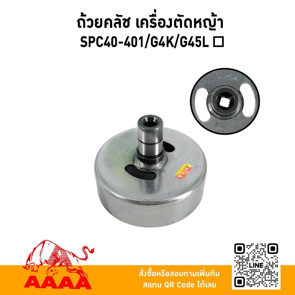 ถ้วยครอบคลัช SPC40,G4K,G45L รูเหลี่ยม ยี่ห้อ AAAA(สี่เอ)