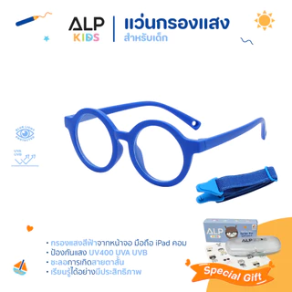 ALP แว่นกรองแสงเด็ก แว่นเด็ก อายุ 1-4 ปี งอได้ กรองแสงสีฟ้า กรอบTR90 แตกหักยาก ALP-KB0011
