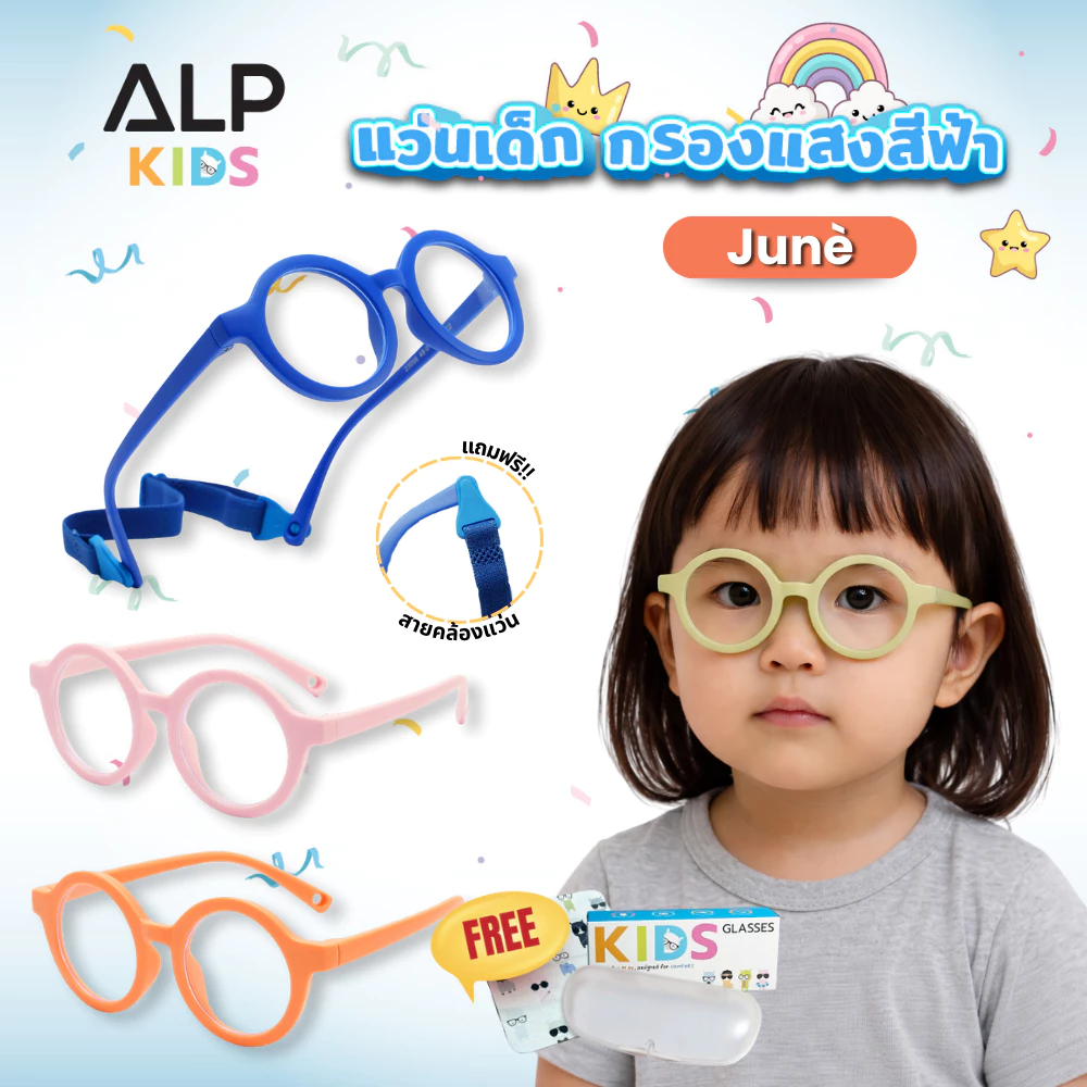 ALP แว่นกรองแสงเด็ก แว่นเด็ก อายุ 1-4 ปี งอได้ กรองแสงสีฟ้า กรอบTR90 แตกหักยาก ALP-KB0011