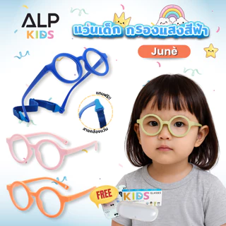 ALP แว่นกรองแสงเด็ก แว่นเด็ก อายุ 1-4 ปี งอได้ กรองแสงสีฟ้า กรอบTR90 แตกหักยาก ALP-KB0011