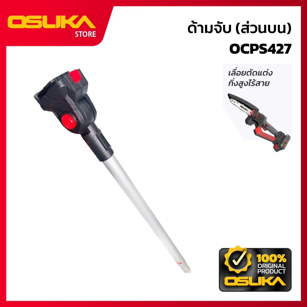 OSUKA ด้ามจับ (ส่วนบน) สำหรับเครื่องเลื่อยตัดแต่งกิ่งสูงไร้สาย (OCPS427-P034)