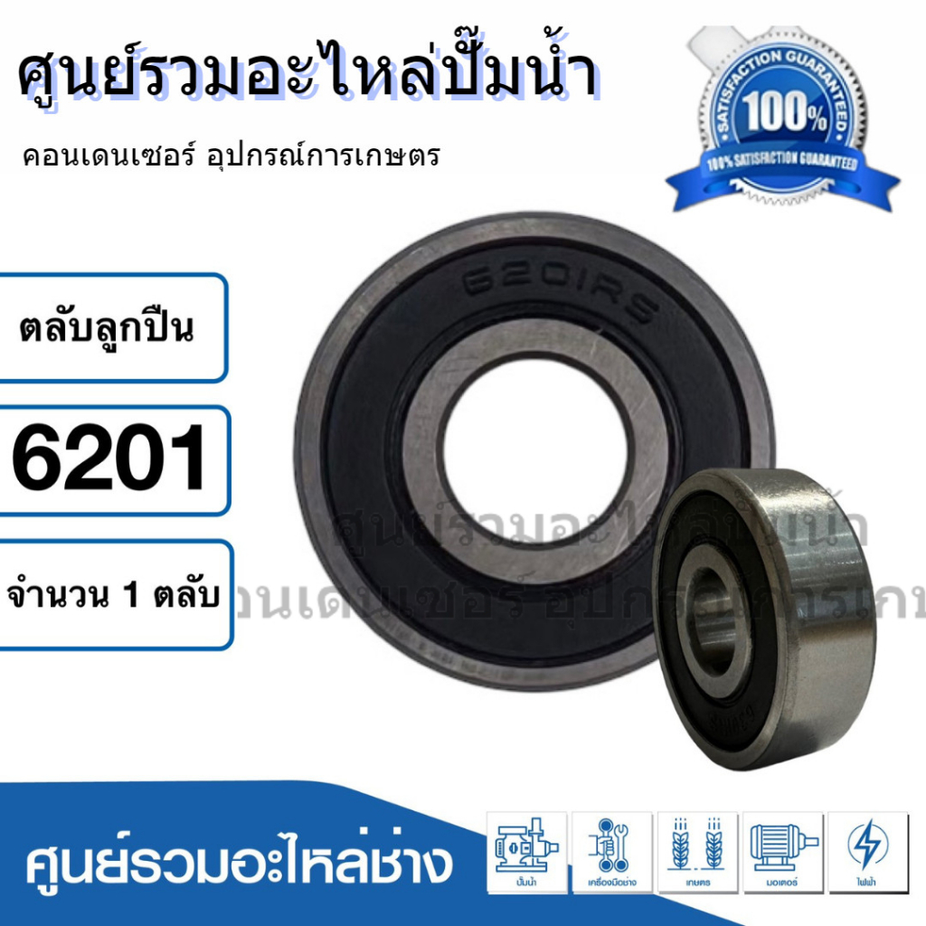 ตลับลูกปืน NDX 6201 2RS ฝายาง (รอบสูง) ball bearing ขนาด 12x32x10 mm. สินค้าสามารถออกใบกำกับภาษีได้.