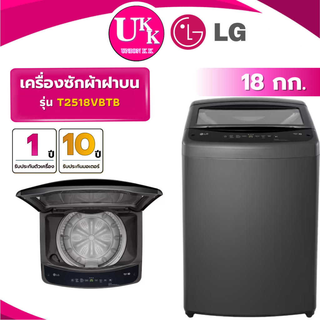 LG เครื่องซักผ้าฝาบน รุ่น T2518VBTM สีเทา / รุ่น T2518VBTB สีดำ ขนาด 18 กก. Inverter ( รับประกันศูนย
