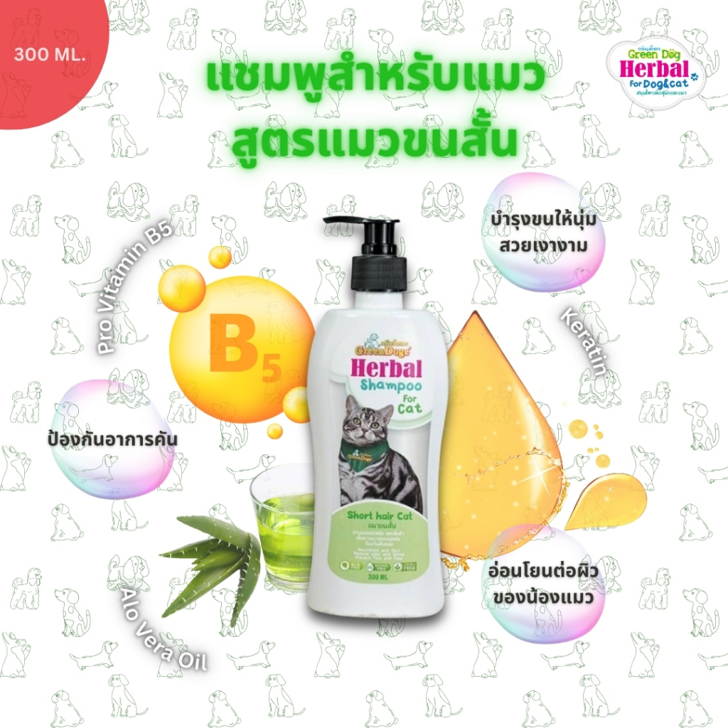 Greendoge แชมพูเจลอาบน้ำแมวขนสั้น บำรุงขน ลดกลิ่นตัว ลดคัน ป้องกันเห็บ ไรแมว เพิ่มความเงางามเส้นขน ผิวหนังชุ่มชื่น300 มล