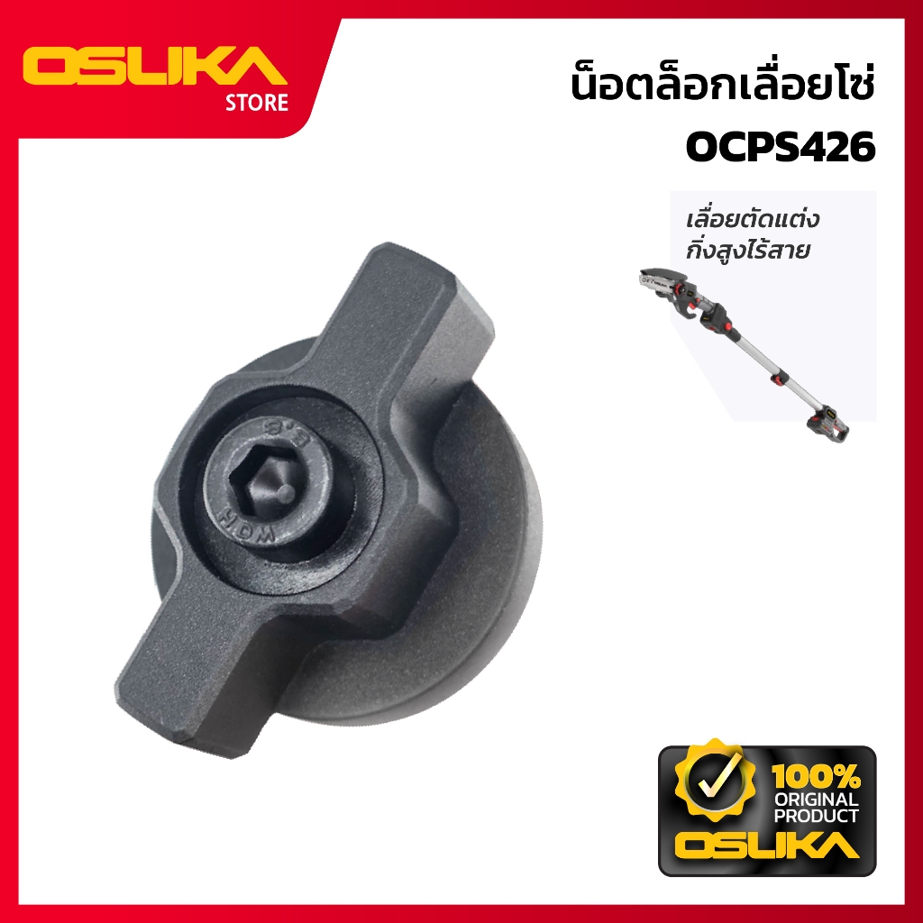 OSUKA   น็อตล็อกเลื่อยโซ่  สำหรับเครื่องเลื่อยตัดแต่งกิ่งสูงไร้สาย (OCPS426-P002)