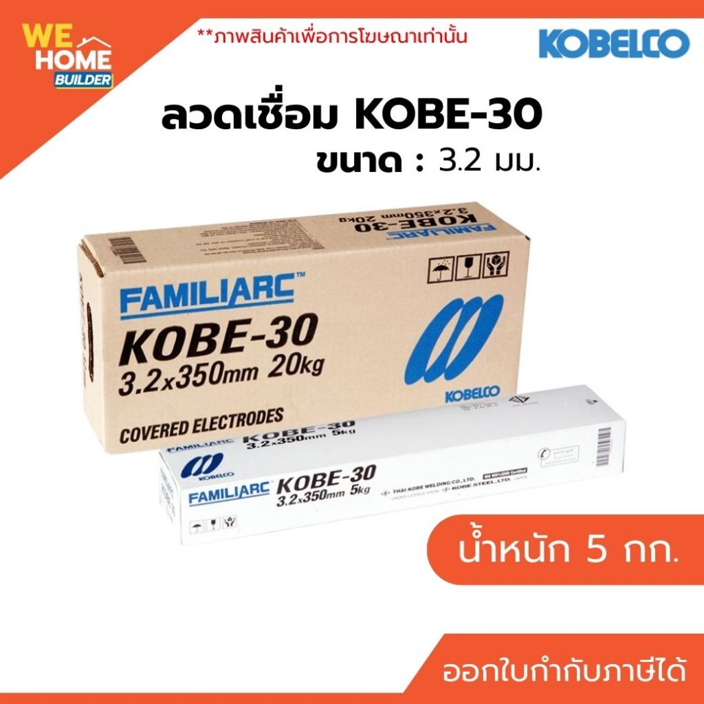 KOBE ลวดเชื่อม KOBE-30 ห่อขาว 2.6 มิล 3.2 มิล 4.0 มิล (ขายเป็นห่อ) สำหรับงานเชื่อมเหล็กทั่วไป เชื่อมง่าย แนวเชื่อมเรียบ