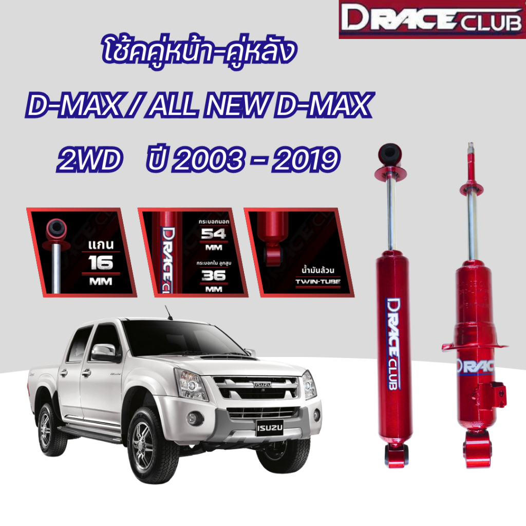 โช้คอัพ หน้า-หลัง D-Race ดีเรสคลับ D-MAX/ALL NEW D-MAX ตัวเตี้ย ปี 2003-2019
