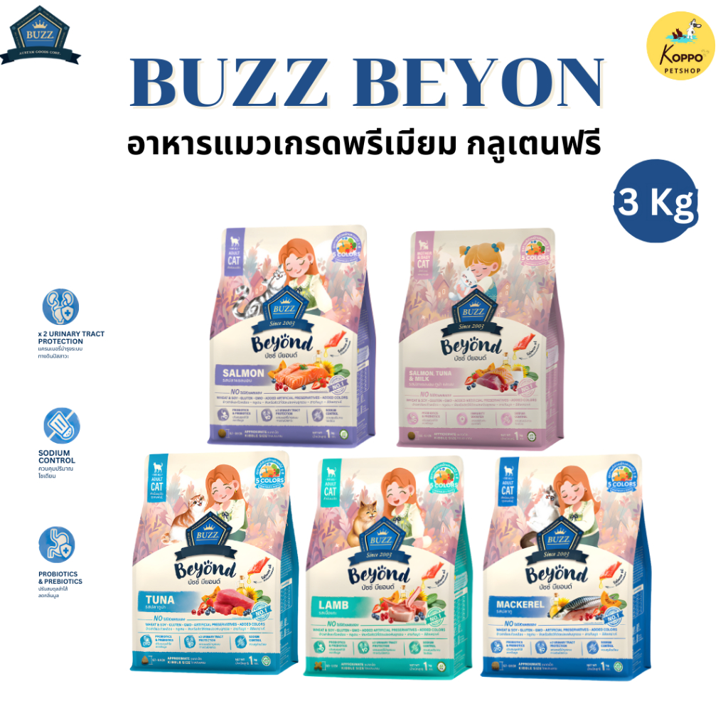 Buzz Beyond อาหารแมวบัซซ์ขนาด 3 kg. เกรดพรีเมี่ยม กลูเตนฟรี อาหารแมวเกรด Premium Gluten-free (แพ็ค 3