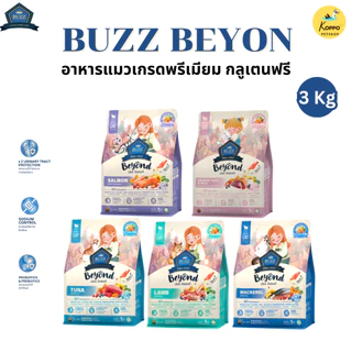 Buzz Beyond อาหารแมวบัซซ์ขนาด 3 kg. เกรดพรีเมี่ยม กลูเตนฟรี อาหารแมวเกรด Premium Gluten-free (แพ็ค 3 kg. สุดคุ้ม)