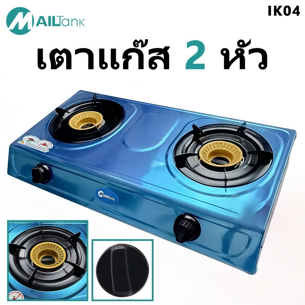MAILTANK เตาแก๊สแบบ 2 หัวเตา รุ่นIK04 หัวเตา ให้ความร้อนสูง ปรับความแรงตามต้องการ***ใช้กับหัวปรับแรงดันต่ำเท่านั้น